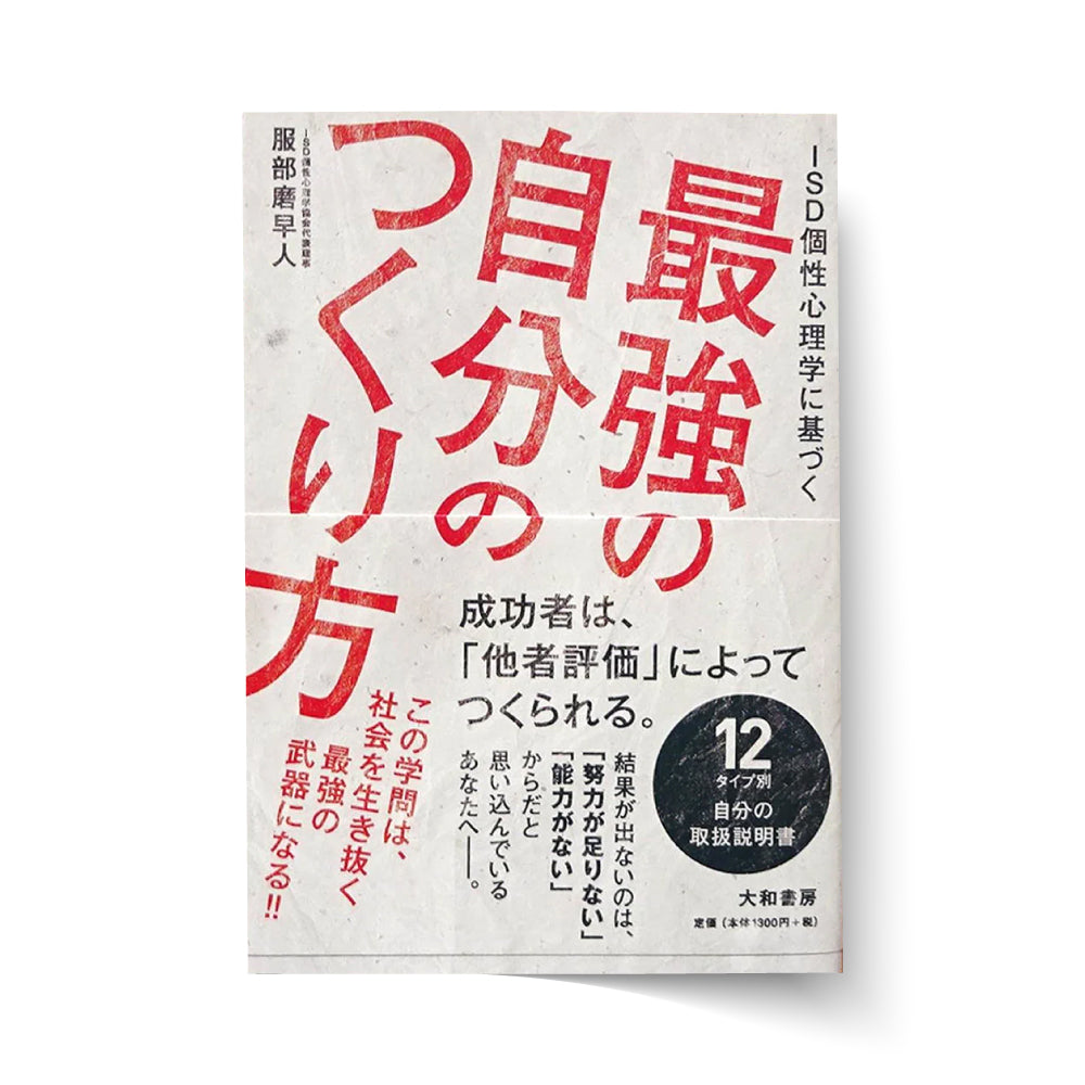 ISD個性心理学に基づく最強の自分のつくり方