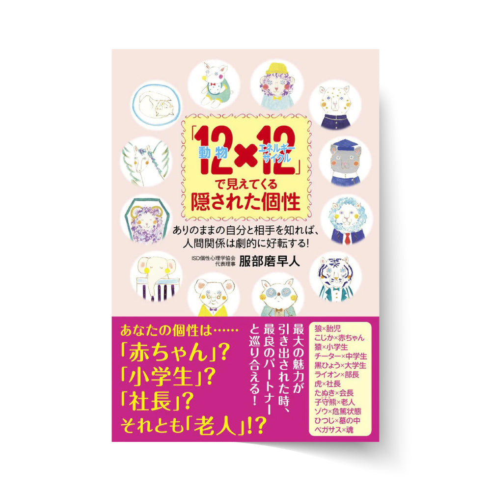 「12動物×12エネルギーサイクル」で見えてくる隠された個性ーありのままの自分と相手を知れば、人間関係は劇的に好転する!