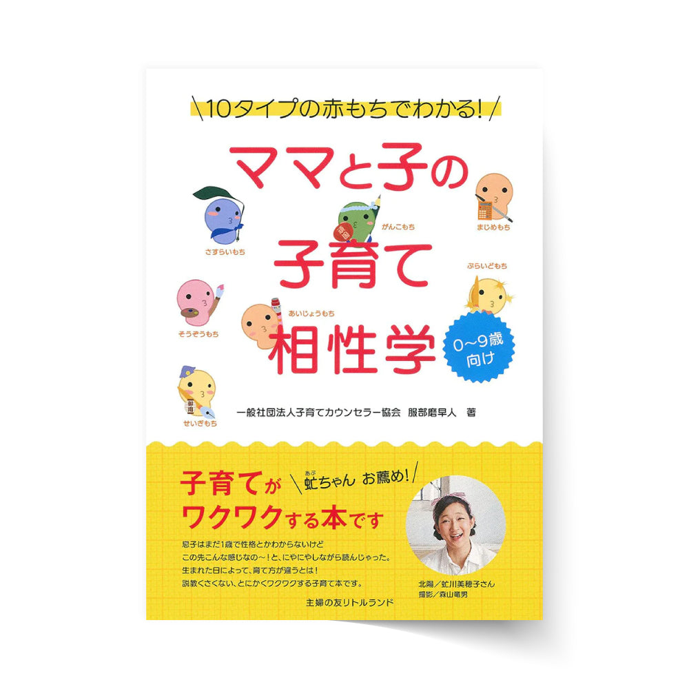 ママと子の子育て相性学